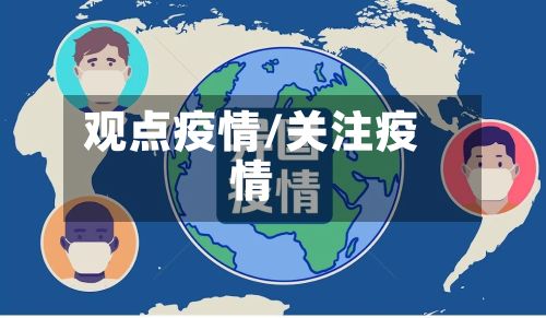观点疫情/关注疫情
