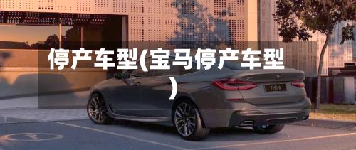 停产车型(宝马停产车型)-第2张图片