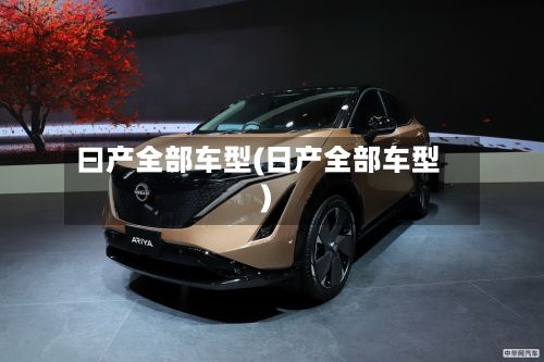 曰产全部车型(日产全部车型)