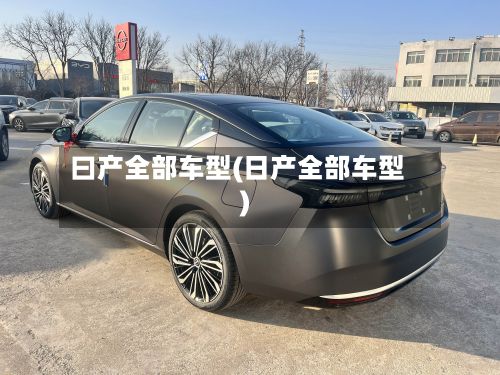 曰产全部车型(日产全部车型)-第3张图片