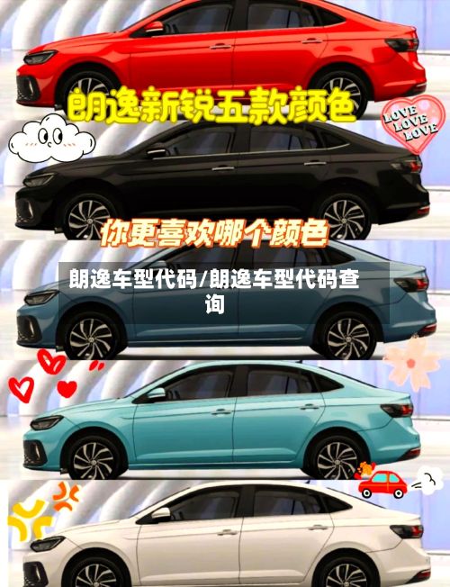 朗逸车型代码/朗逸车型代码查询
