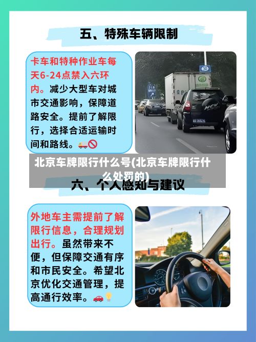 北京车牌限行什么号(北京车牌限行什么处罚的)