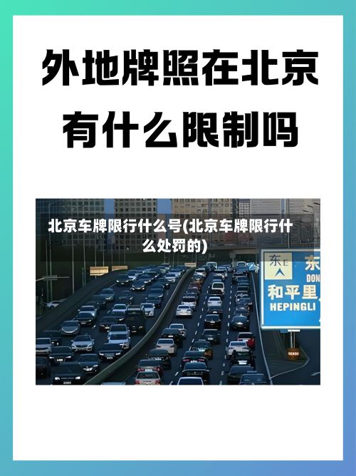 北京车牌限行什么号(北京车牌限行什么处罚的)-第3张图片