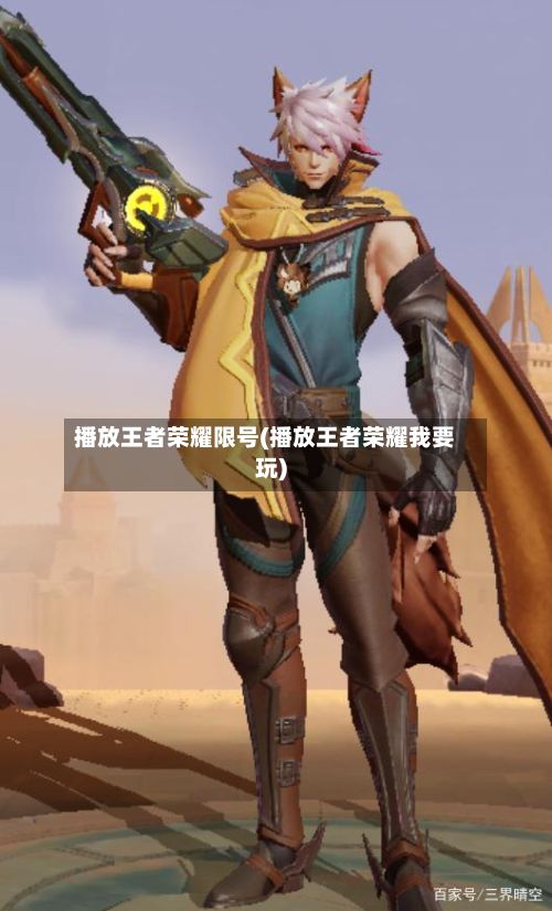 播放王者荣耀限号(播放王者荣耀我要玩)-第2张图片