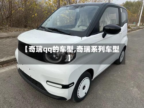 【奇瑞qq的车型,奇瑞系列车型】