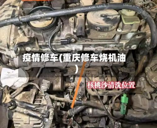 疫情修车(重庆修车烧机油)