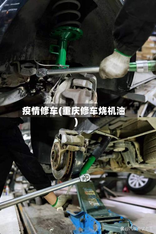 疫情修车(重庆修车烧机油)-第3张图片