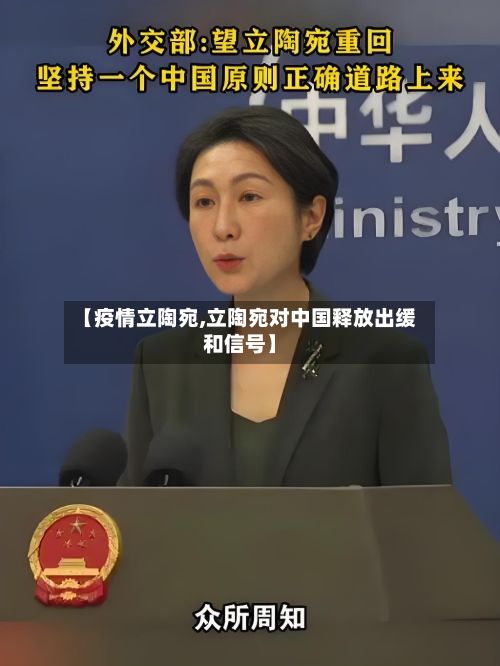 【疫情立陶宛,立陶宛对中国释放出缓和信号】