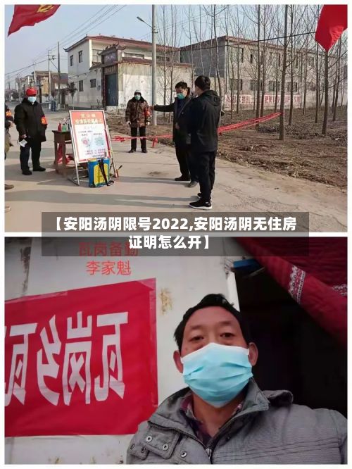 【安阳汤阴限号2022,安阳汤阴无住房证明怎么开】