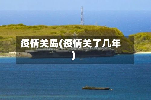 疫情关岛(疫情关了几年)