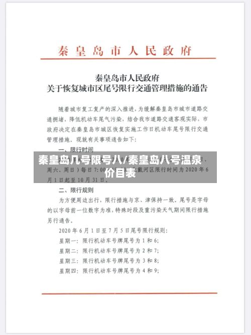 秦皇岛几号限号八/秦皇岛八号温泉价目表
