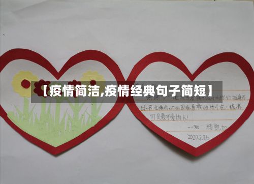 【疫情简洁,疫情经典句子简短】