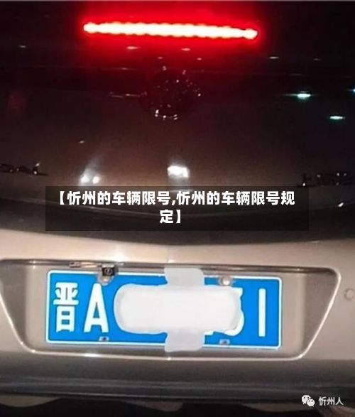 【忻州的车辆限号,忻州的车辆限号规定】-第2张图片