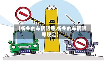 【忻州的车辆限号,忻州的车辆限号规定】