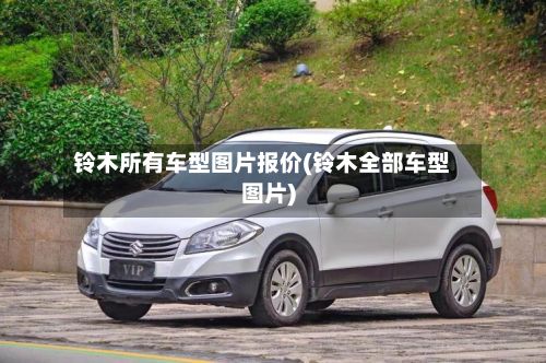 铃木所有车型图片报价(铃木全部车型图片)