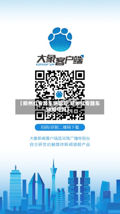 【郑州红专路车辆限号,郑州红专路车辆限号吗】-第2张图片
