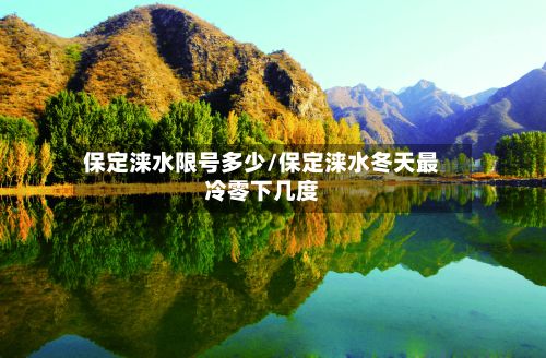 保定涞水限号多少/保定涞水冬天最冷零下几度-第3张图片