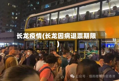 长龙疫情(长龙因病退票期限)