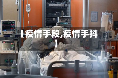 【疫情手段,疫情手抖】-第2张图片