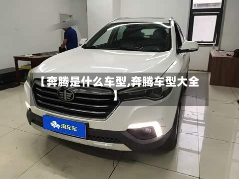 【奔腾是什么车型,奔腾车型大全】