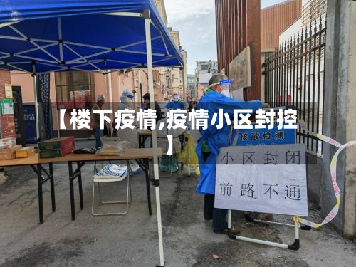 【楼下疫情,疫情小区封控】