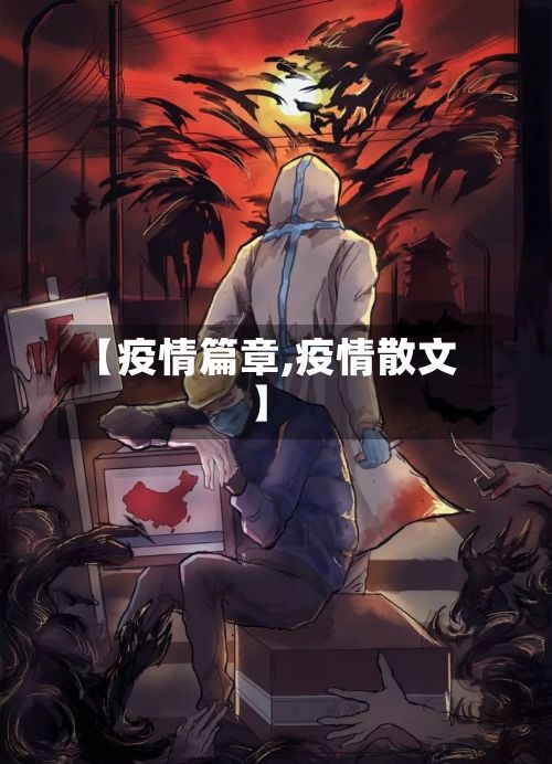 【疫情篇章,疫情散文】-第2张图片