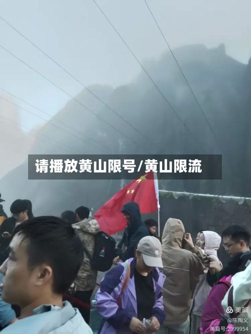 请播放黄山限号/黄山限流-第2张图片