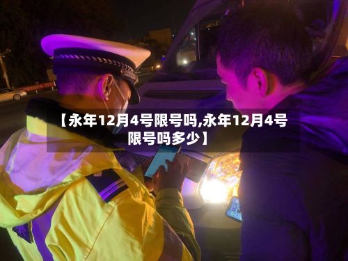 【永年12月4号限号吗,永年12月4号限号吗多少】-第2张图片