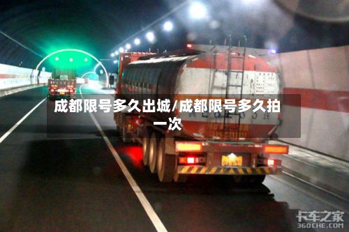 成都限号多久出城/成都限号多久拍一次