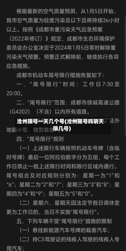 沧州限号一天几个号(沧州限号吗明天限几号)-第3张图片