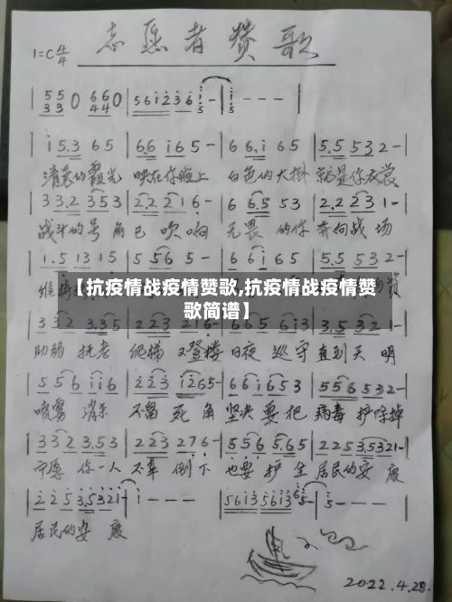 【抗疫情战疫情赞歌,抗疫情战疫情赞歌简谱】-第2张图片