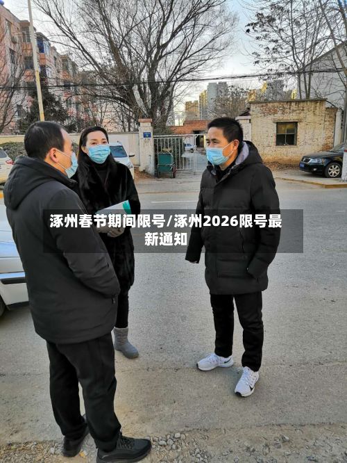 涿州春节期间限号/涿州2026限号最新通知