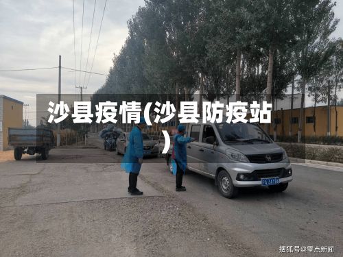 沙县疫情(沙县防疫站)