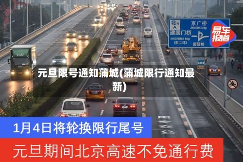 元旦限号通知蒲城(蒲城限行通知最新)-第3张图片