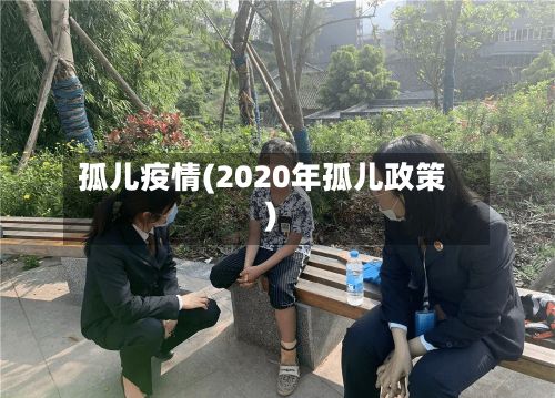 孤儿疫情(2020年孤儿政策)
