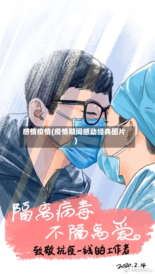 感情疫情(疫情期间感动经典图片)