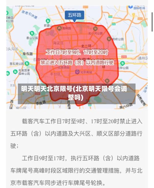 明天明天北京限号(北京明天限号会调整吗)