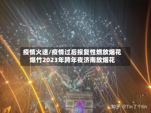 疫情火速/疫情过后报复性燃放烟花爆竹2023年跨年夜济南放烟花-第3张图片