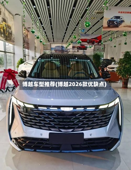 博越车型推荐(博越2026款优缺点)-第2张图片