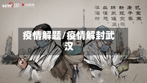 疫情解题/疫情解封武汉