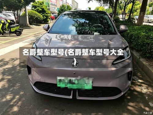 名爵整车型号(名爵整车型号大全)