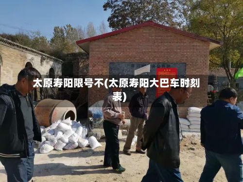 太原寿阳限号不(太原寿阳大巴车时刻表)-第2张图片