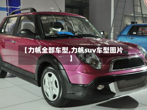 【力帆全部车型,力帆suv车型图片】
