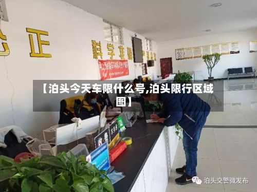 【泊头今天车限什么号,泊头限行区域图】