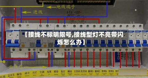 【接线不标明限号,接线型灯不亮带闪烁怎么办】
