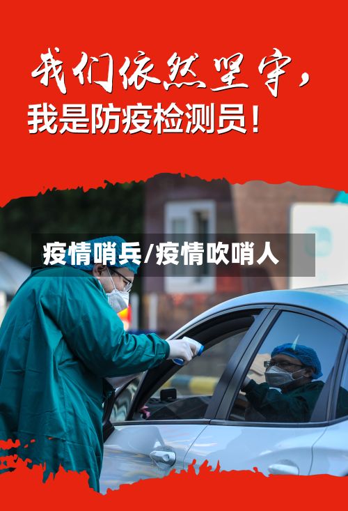 疫情哨兵/疫情吹哨人