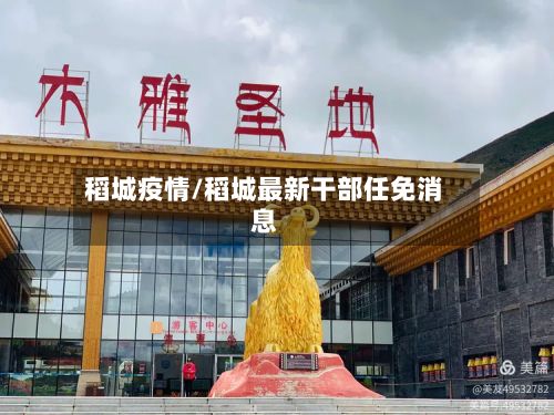 稻城疫情/稻城最新干部任免消息