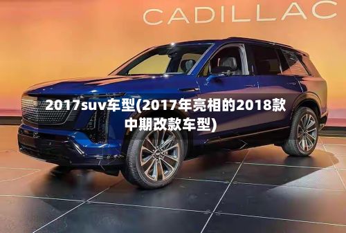 2017suv车型(2017年亮相的2018款中期改款车型)