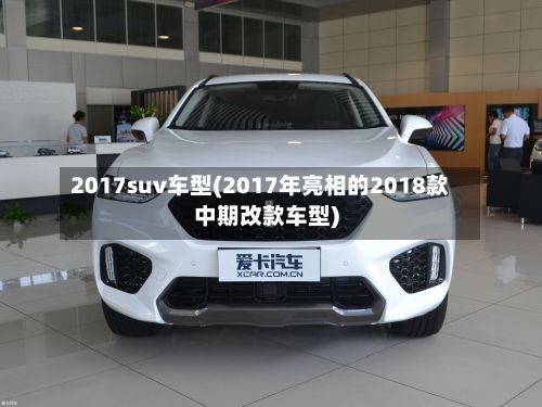 2017suv车型(2017年亮相的2018款中期改款车型)-第2张图片