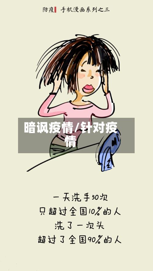 暗讽疫情/针对疫情-第3张图片